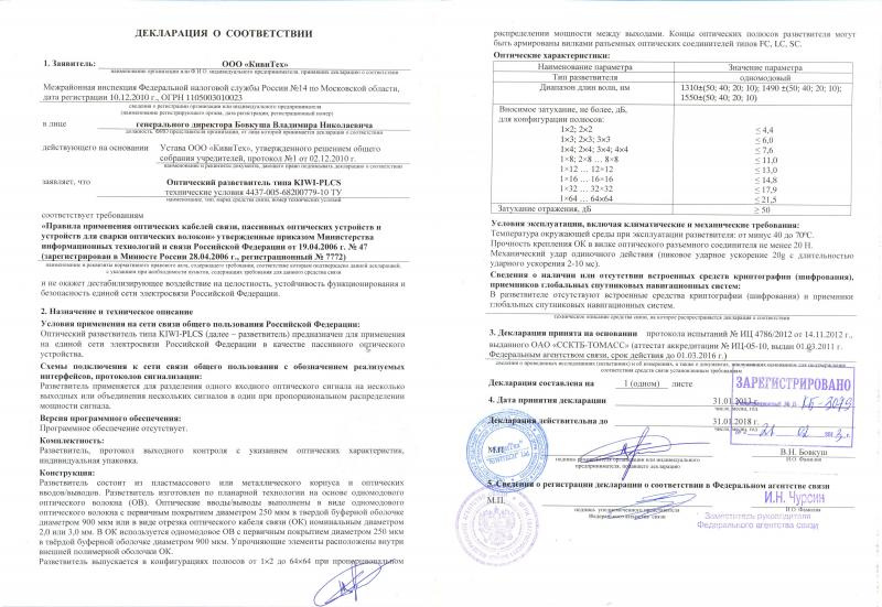 Декларация о соответствии оптческого шнура KIWI-OFC